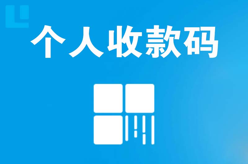 壤塘拉卡拉个人收款码