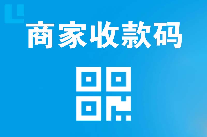 壤塘拉卡拉商家收款码