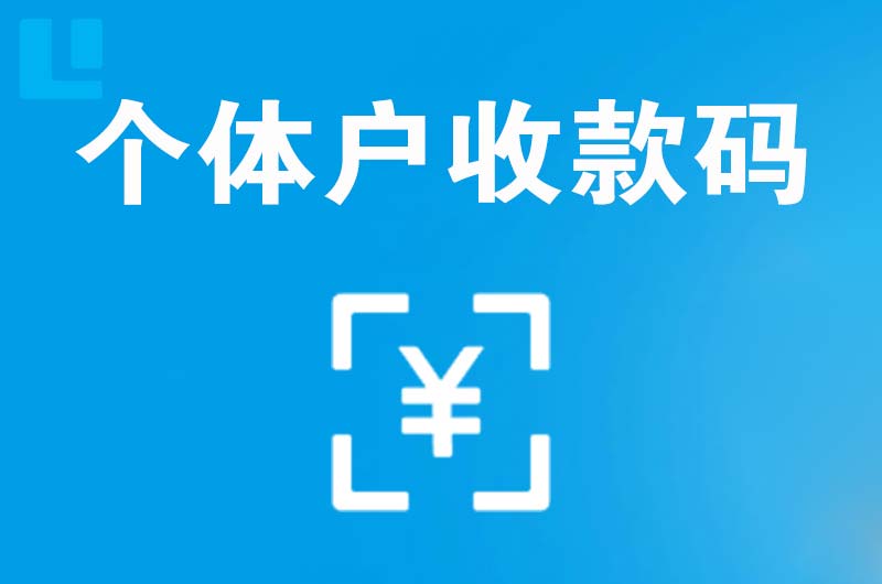 壤塘拉卡拉个体户收款码