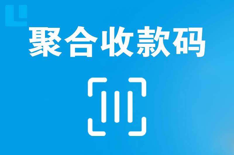 壤塘拉卡拉聚合收款码